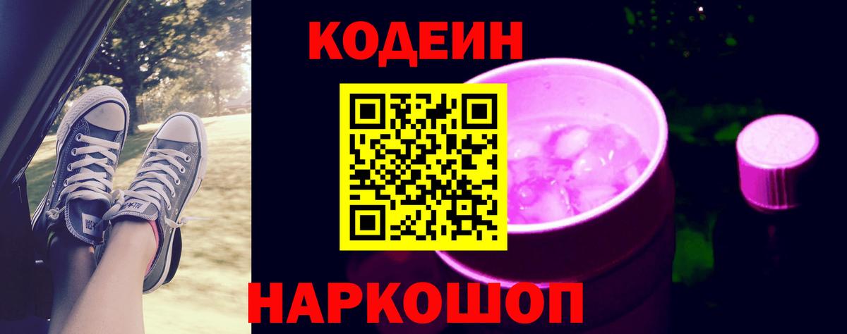 Кодеиновый сироп Lean напиток Lean (лин)  Codein Purple Drank  Вход с VPN  Мариинск 